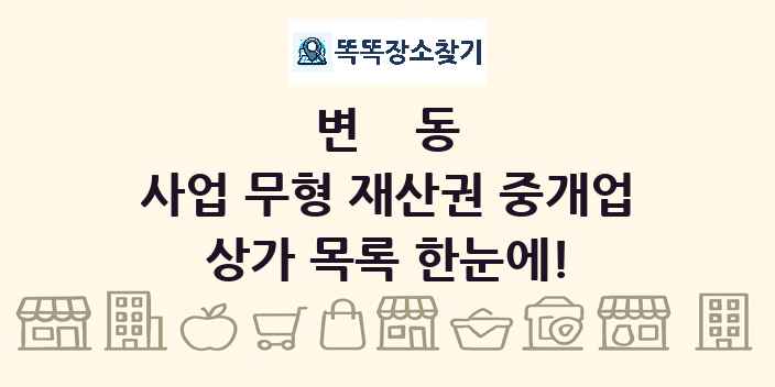 변동 사업 무형 재산권 중개업 상가 목록 및 정보