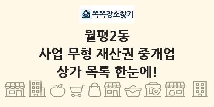 월평2동 사업 무형 재산권 중개업 상가 목록 및 정보
