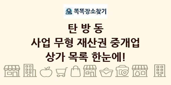 탄방동 사업 무형 재산권 중개업 상가 목록 및 정보