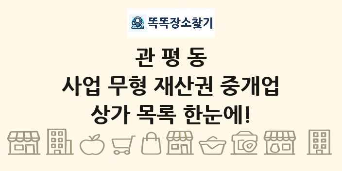 관평동 사업 무형 재산권 중개업 상가 목록 및 정보