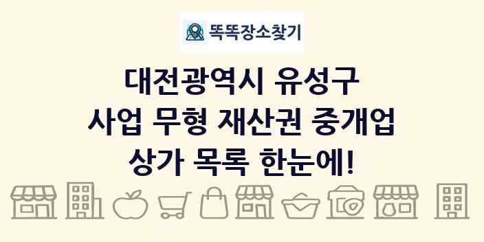 대전광역시 유성구 사업 무형 재산권 중개업 상가 목록 및 정보