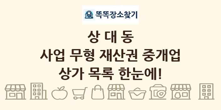 상대동 사업 무형 재산권 중개업 상가 목록 및 정보
