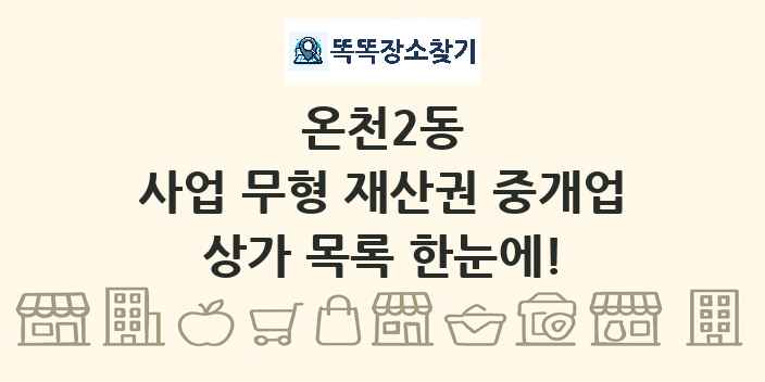 온천2동 사업 무형 재산권 중개업 상가 목록 및 정보