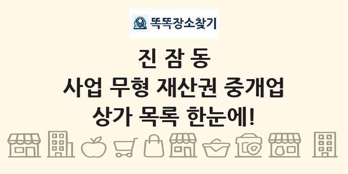 진잠동 사업 무형 재산권 중개업 상가 목록 및 정보