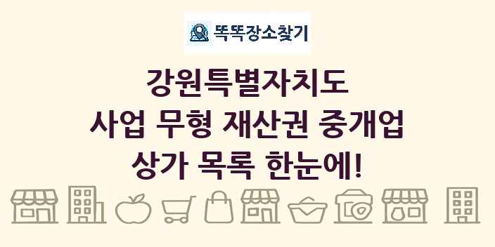 강원특별자치도 사업 무형 재산권 중개업 상가 목록 및 정보