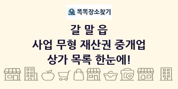 갈말읍 사업 무형 재산권 중개업 상가 목록 및 정보