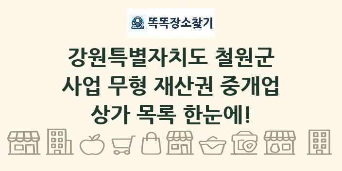 강원특별자치도 철원군 사업 무형 재산권 중개업 상가 목록 및 정보