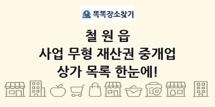 철원읍 사업 무형 재산권 중개업 상가 목록 및 정보