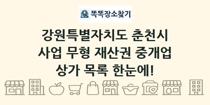 강원특별자치도 춘천시 사업 무형 재산권 중개업 상가 목록 및 정보