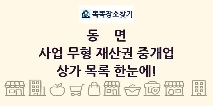 동면 사업 무형 재산권 중개업 상가 목록 및 정보