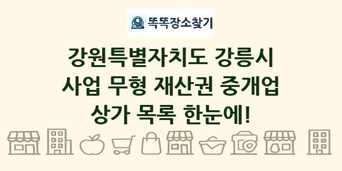강원특별자치도 강릉시 사업 무형 재산권 중개업 상가 목록 및 정보