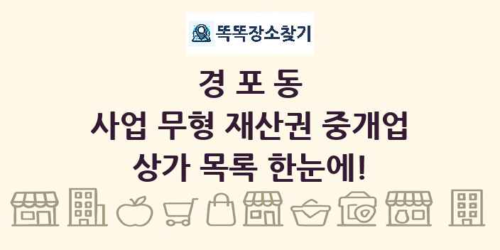 경포동 사업 무형 재산권 중개업 상가 목록 및 정보