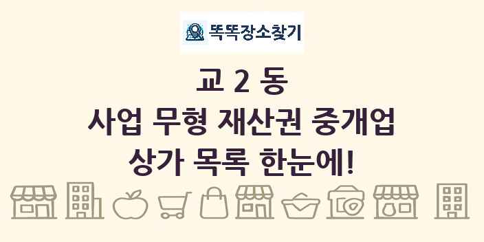 교2동 사업 무형 재산권 중개업 상가 목록 및 정보