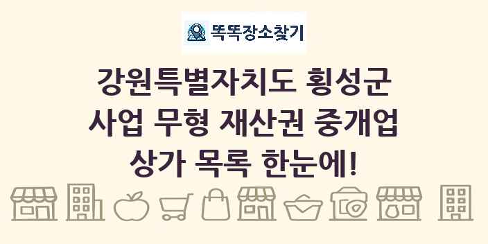 강원특별자치도 횡성군 사업 무형 재산권 중개업 상가 목록 및 정보