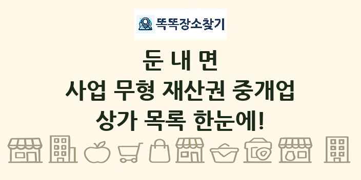 둔내면 사업 무형 재산권 중개업 상가 목록 및 정보