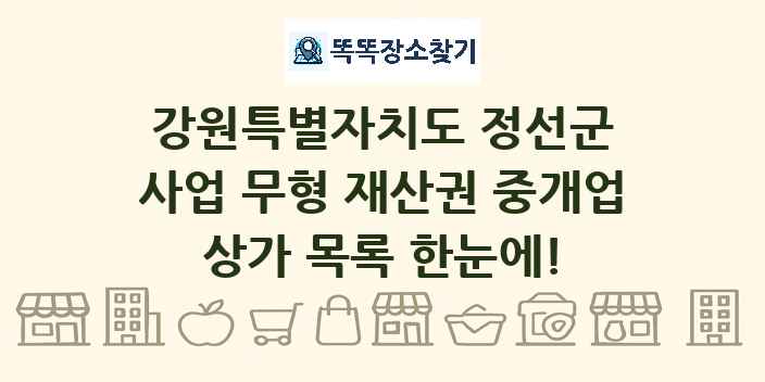 강원특별자치도 정선군 사업 무형 재산권 중개업 상가 목록 및 정보