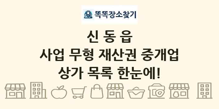 신동읍 사업 무형 재산권 중개업 상가 목록 및 정보