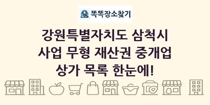 강원특별자치도 삼척시 사업 무형 재산권 중개업 상가 목록 및 정보