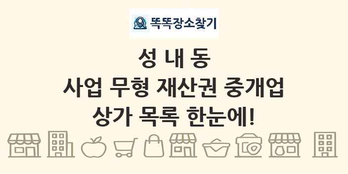 성내동 사업 무형 재산권 중개업 상가 목록 및 정보
