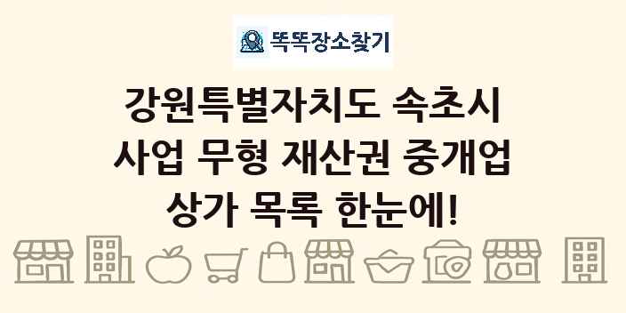 강원특별자치도 속초시 사업 무형 재산권 중개업 상가 목록 및 정보