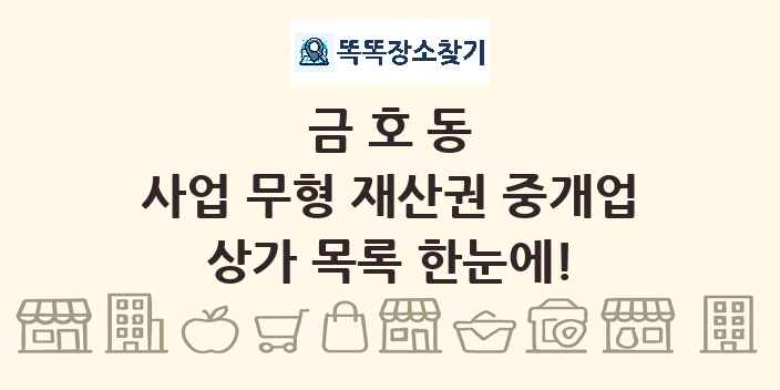 금호동 사업 무형 재산권 중개업 상가 목록 및 정보