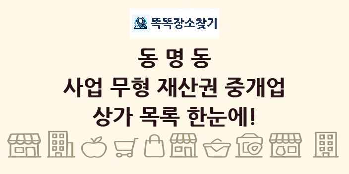 동명동 사업 무형 재산권 중개업 상가 목록 및 정보