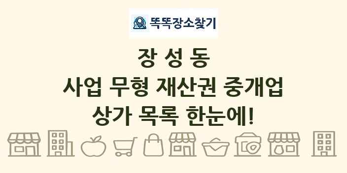 장성동 사업 무형 재산권 중개업 상가 목록 및 정보
