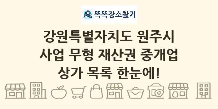 강원특별자치도 원주시 사업 무형 재산권 중개업 상가 목록 및 정보