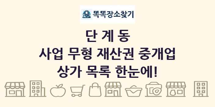 단계동 사업 무형 재산권 중개업 상가 목록 및 정보