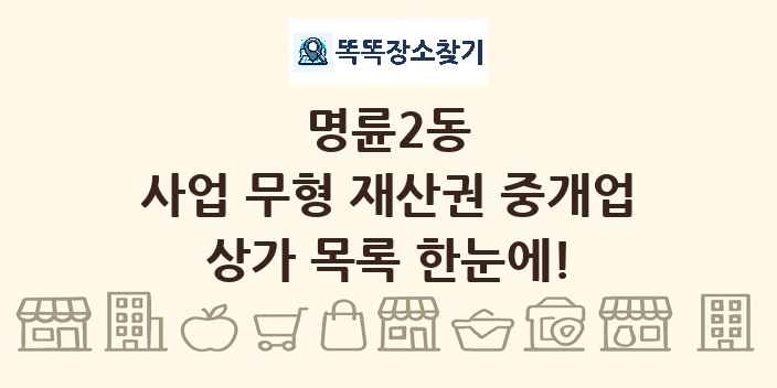 명륜2동 사업 무형 재산권 중개업 상가 목록 및 정보
