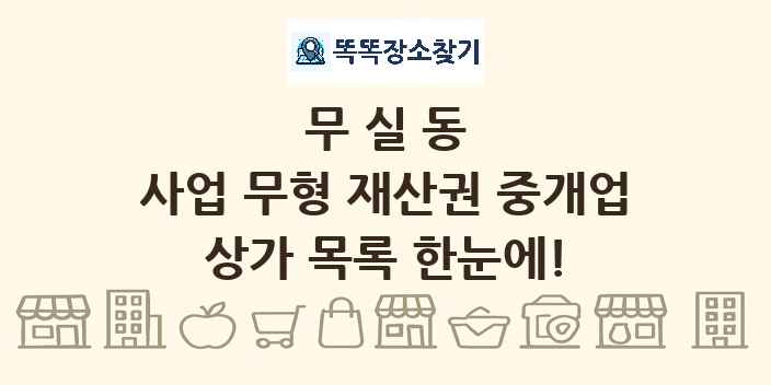 무실동 사업 무형 재산권 중개업 상가 목록 및 정보