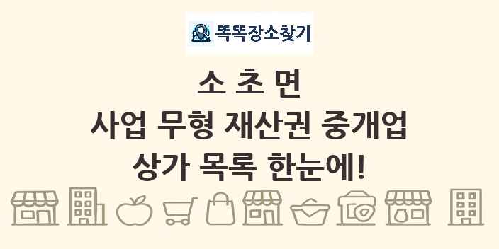 소초면 사업 무형 재산권 중개업 상가 목록 및 정보
