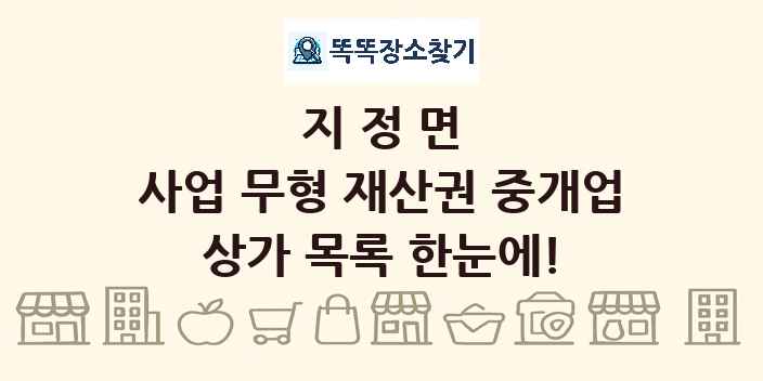지정면 사업 무형 재산권 중개업 상가 목록 및 정보