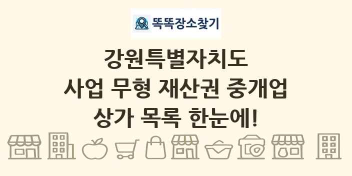 강원특별자치도 사업 무형 재산권 중개업 상가 목록 및 정보