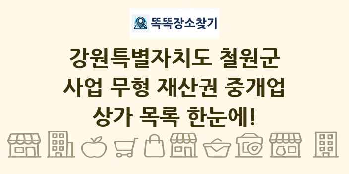강원특별자치도 철원군 사업 무형 재산권 중개업 상가 목록 및 정보