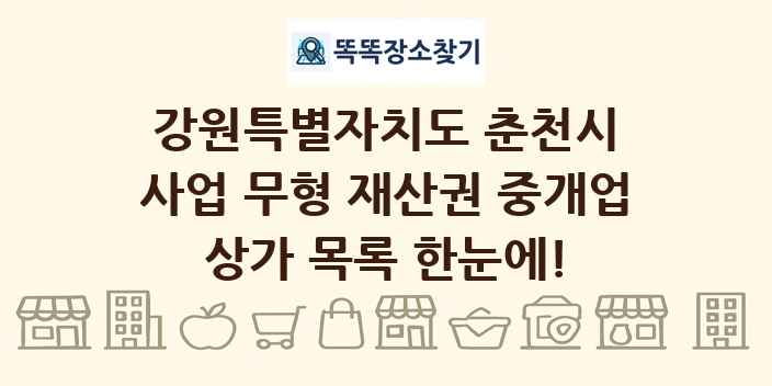 강원특별자치도 춘천시 사업 무형 재산권 중개업 상가 목록 및 정보