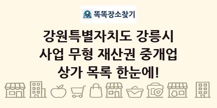 강원특별자치도 강릉시 사업 무형 재산권 중개업 상가 목록 및 정보