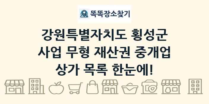강원특별자치도 횡성군 사업 무형 재산권 중개업 상가 목록 및 정보