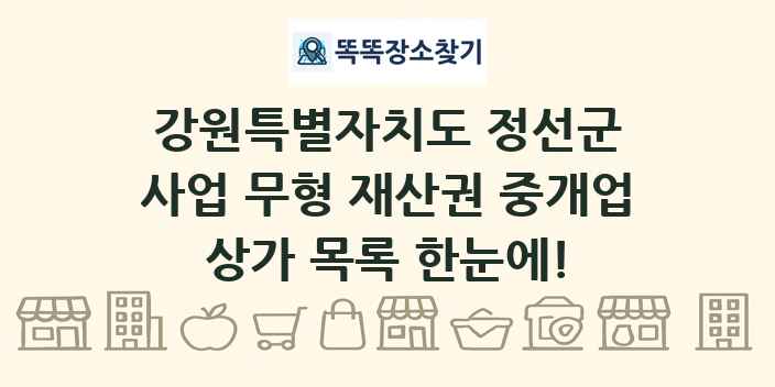 강원특별자치도 정선군 사업 무형 재산권 중개업 상가 목록 및 정보