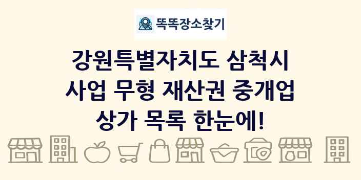 강원특별자치도 삼척시 사업 무형 재산권 중개업 상가 목록 및 정보
