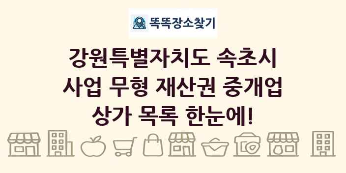 강원특별자치도 속초시 사업 무형 재산권 중개업 상가 목록 및 정보