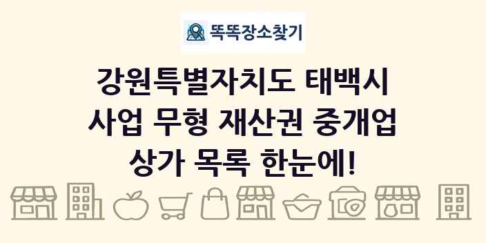 강원특별자치도 태백시 사업 무형 재산권 중개업 상가 목록 및 정보