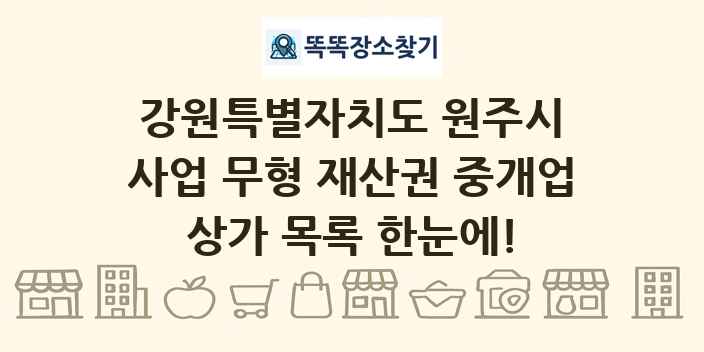 강원특별자치도 원주시 사업 무형 재산권 중개업 상가 목록 및 정보