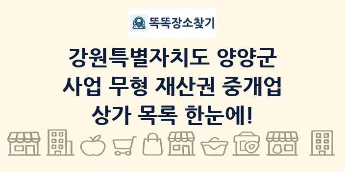 강원특별자치도 양양군 사업 무형 재산권 중개업 상가 목록 및 정보