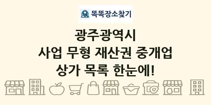 광주광역시 사업 무형 재산권 중개업 상가 목록 및 정보