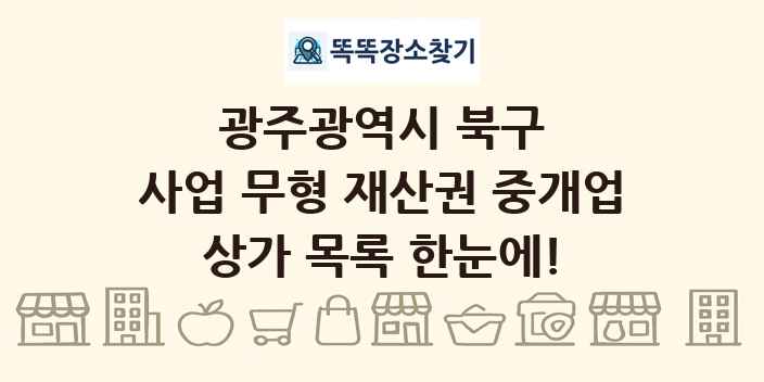 광주광역시 북구 사업 무형 재산권 중개업 상가 목록 및 정보
