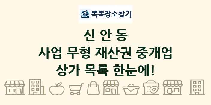 신안동 사업 무형 재산권 중개업 상가 목록 및 정보