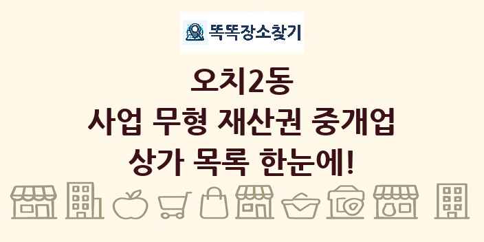오치2동 사업 무형 재산권 중개업 상가 목록 및 정보