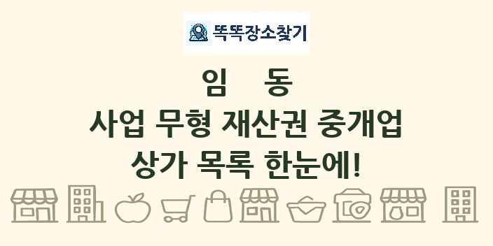 임동 사업 무형 재산권 중개업 상가 목록 및 정보
