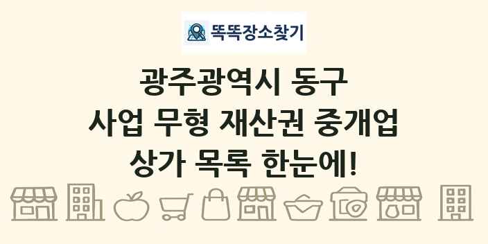 광주광역시 동구 사업 무형 재산권 중개업 상가 목록 및 정보